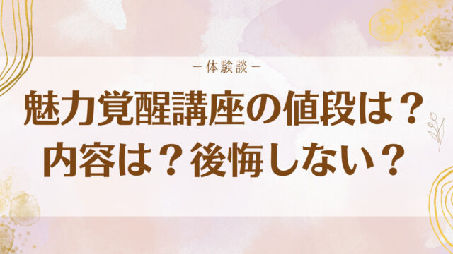 お嬢様育ちの私が小田桐あさぎさんの魅力覚醒講座をおそるおそる受けて